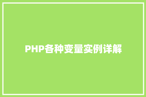 PHP各种变量实例详解