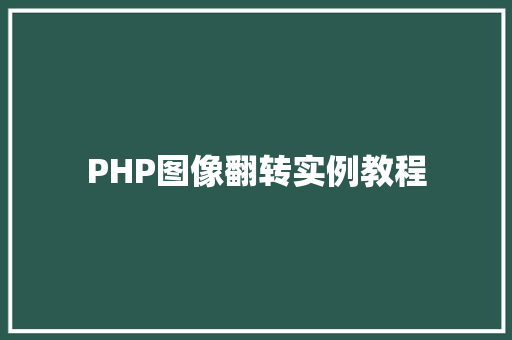 PHP图像翻转实例教程