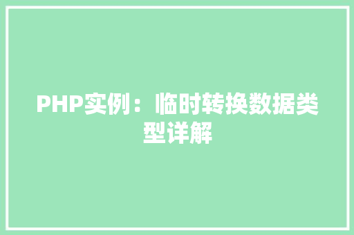 PHP实例：临时转换数据类型详解