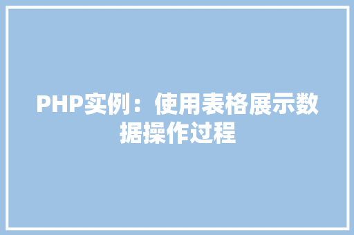 PHP实例：使用表格展示数据操作过程