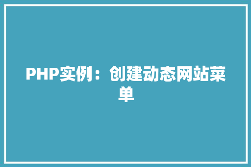 PHP实例：创建动态网站菜单