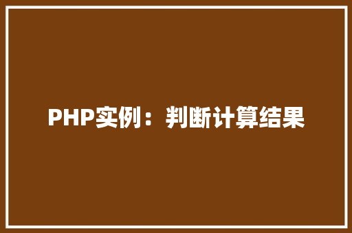 PHP实例：判断计算结果