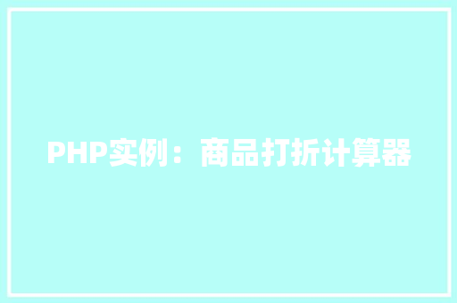 PHP实例：商品打折计算器 汽车配件