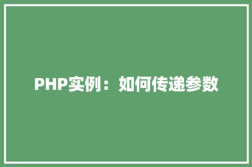 PHP实例：如何传递参数