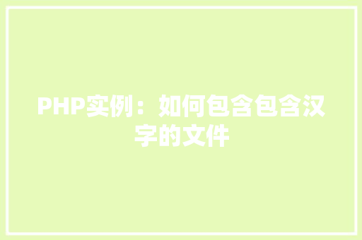 PHP实例：如何包含包含汉字的文件