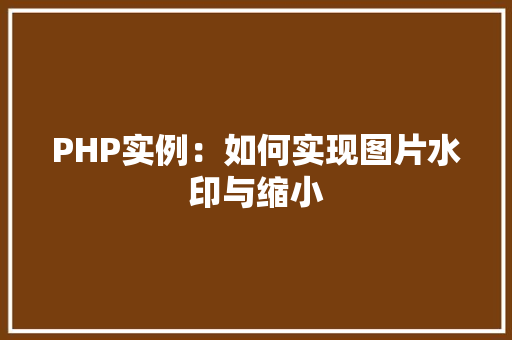 PHP实例：如何实现图片水印与缩小