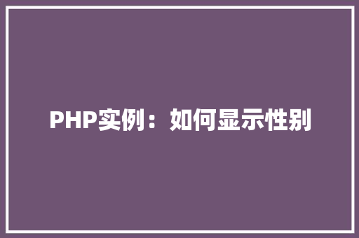PHP实例：如何显示性别