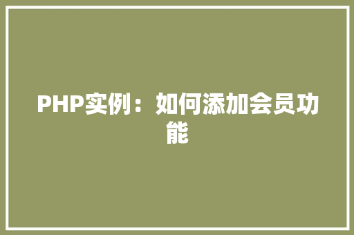 PHP实例：如何添加会员功能