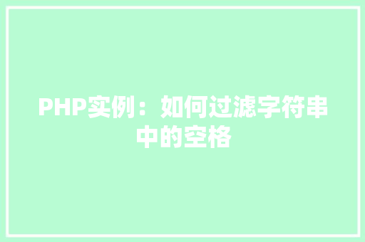 PHP实例：如何过滤字符串中的空格