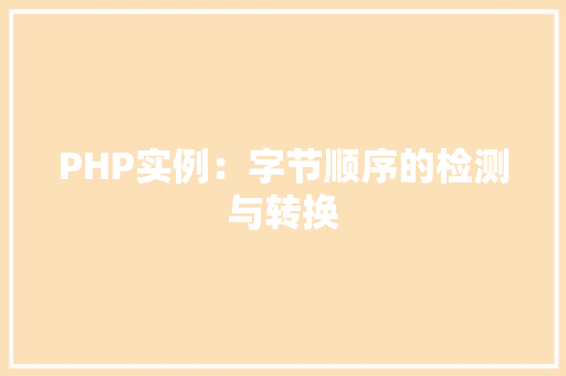 PHP实例：字节顺序的检测与转换
