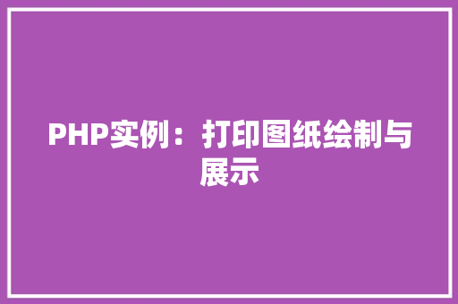 PHP实例：打印图纸绘制与展示