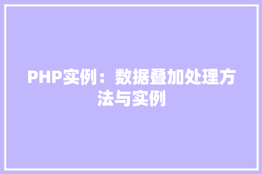 PHP实例：数据叠加处理方法与实例
