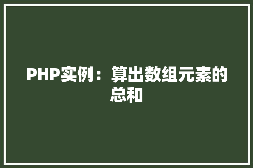 PHP实例：算出数组元素的总和