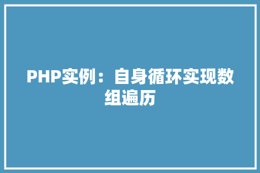 PHP实例：自身循环实现数组遍历