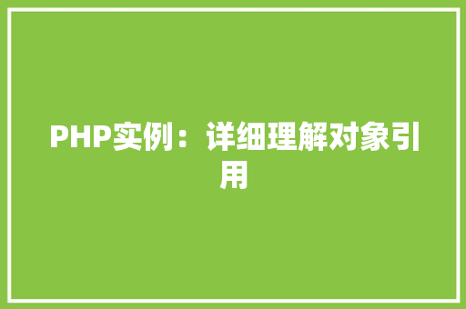PHP实例：详细理解对象引用