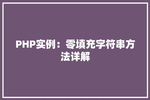 PHP实例：零填充字符串方法详解