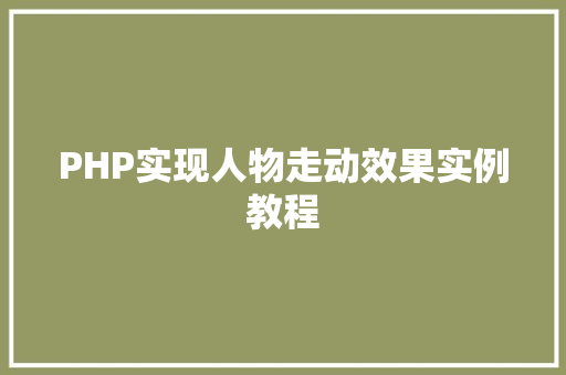 PHP实现人物走动效果实例教程