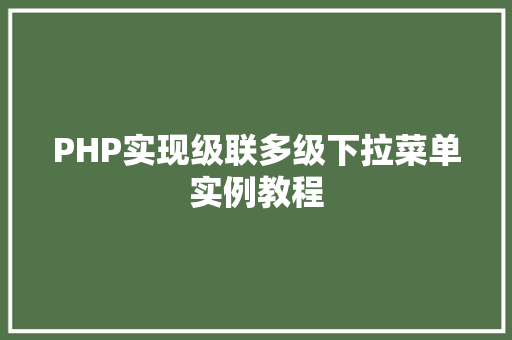 PHP实现级联多级下拉菜单实例教程