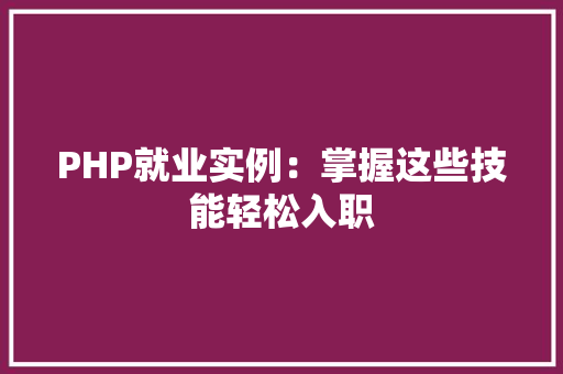 PHP就业实例：掌握这些技能轻松入职