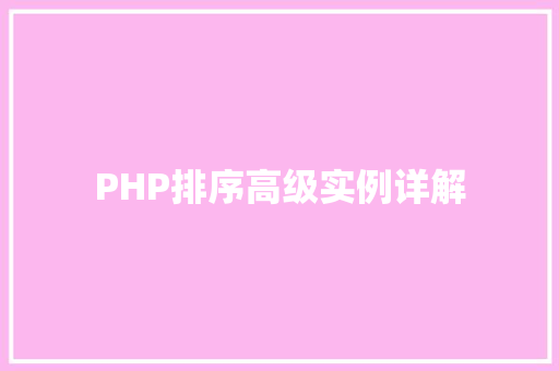 PHP排序高级实例详解