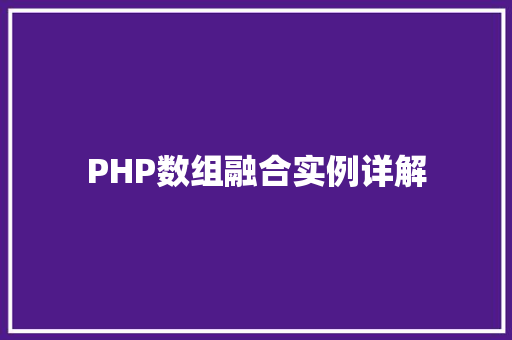 PHP数组融合实例详解