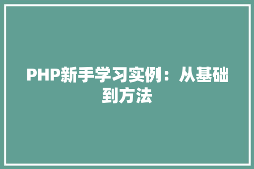 PHP新手学习实例：从基础到方法
