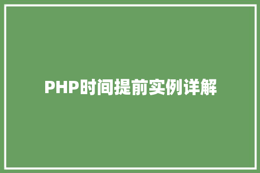 PHP时间提前实例详解 汽车保养