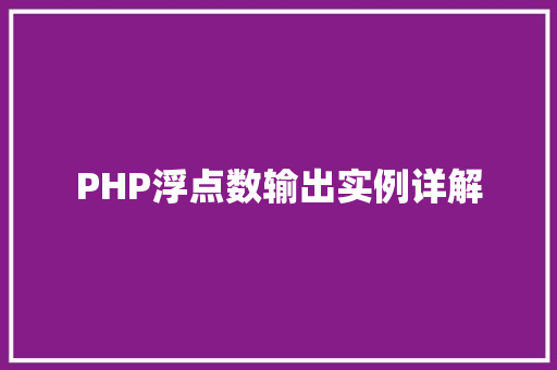 PHP浮点数输出实例详解