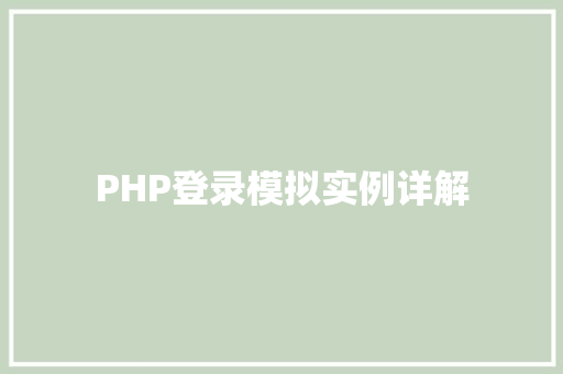 PHP登录模拟实例详解