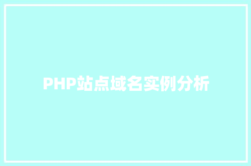 PHP站点域名实例分析