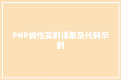 PHP线性实例详解及代码示例