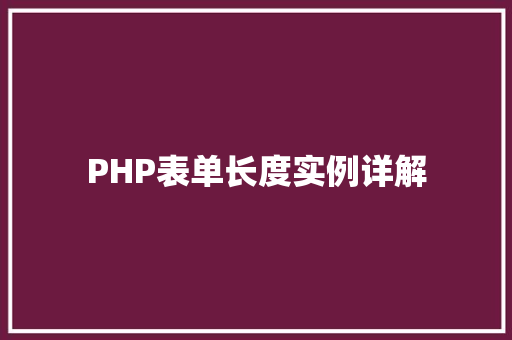 PHP表单长度实例详解