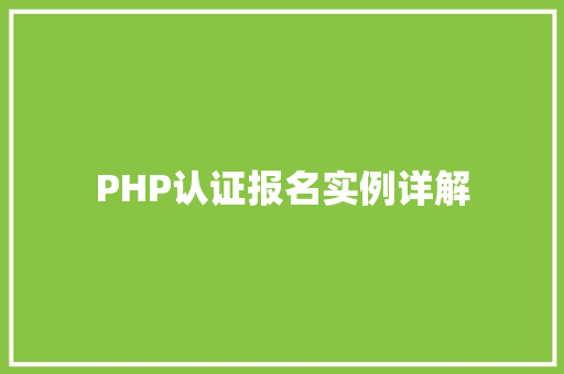 PHP认证报名实例详解
