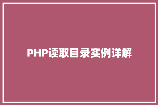 PHP读取目录实例详解