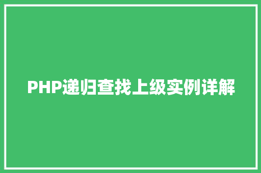 PHP递归查找上级实例详解
