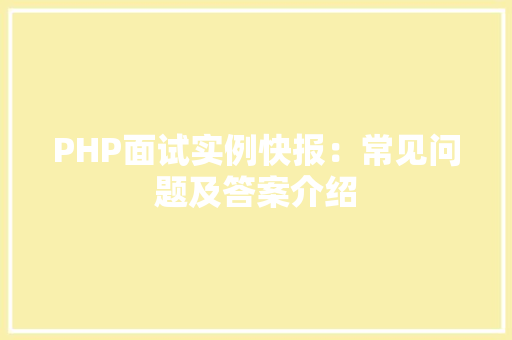 PHP面试实例快报：常见问题及答案介绍