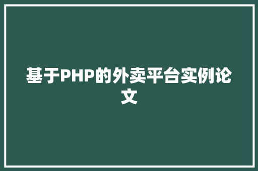 基于PHP的外卖平台实例论文