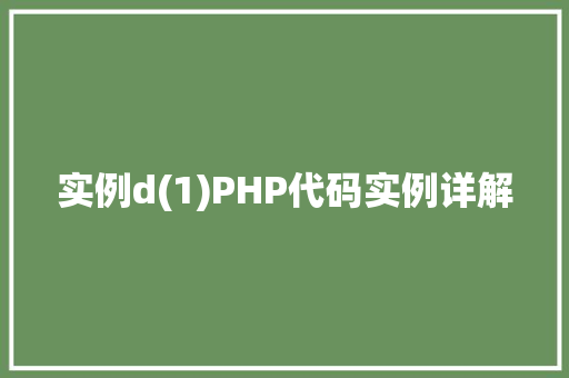 实例d(1)PHP代码实例详解