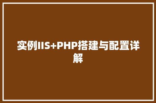 实例IIS+PHP搭建与配置详解