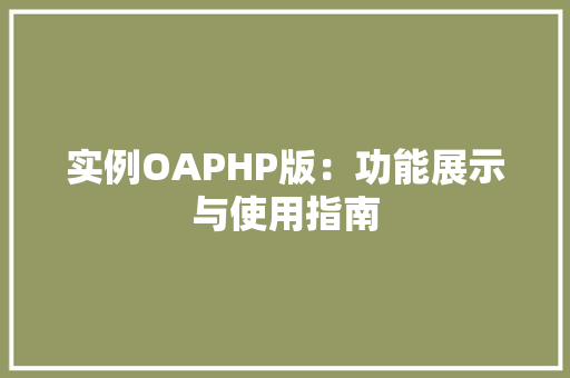 实例OAPHP版：功能展示与使用指南