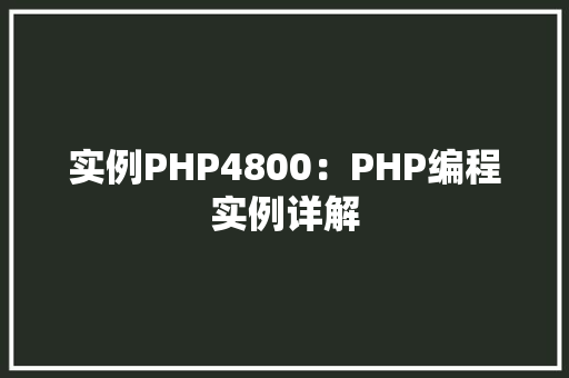 实例PHP4800：PHP编程实例详解
