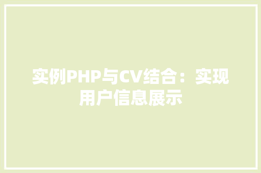 实例PHP与CV结合：实现用户信息展示