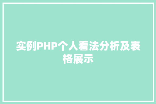 实例PHP个人看法分析及表格展示