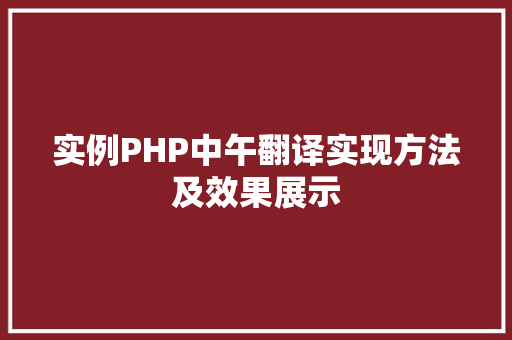 实例PHP中午翻译实现方法及效果展示