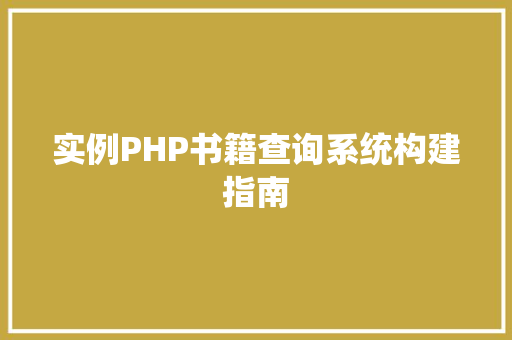 实例PHP书籍查询系统构建指南