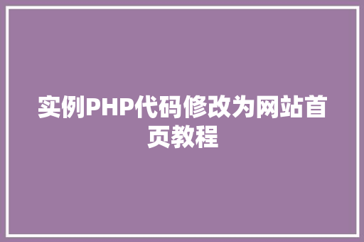 实例PHP代码修改为网站首页教程