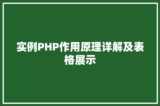 实例PHP作用原理详解及表格展示