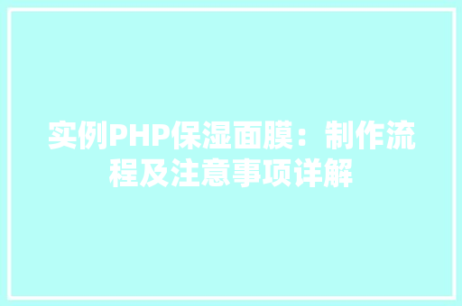 实例PHP保湿面膜：制作流程及注意事项详解