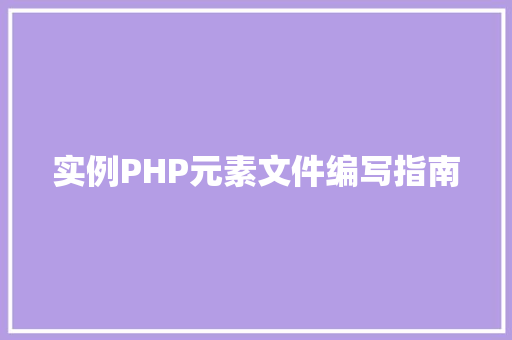 实例PHP元素文件编写指南
