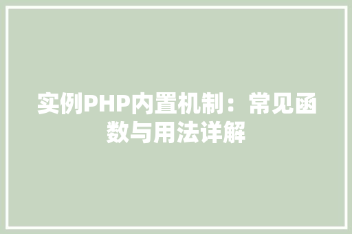实例PHP内置机制：常见函数与用法详解